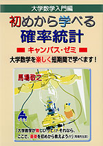 大学数学入門編 初めから学べる 確率統計 キャンパス・ゼミ