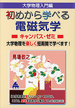 大学数学入門編 初めから学べる 電磁気学 キャンパス・ゼミ