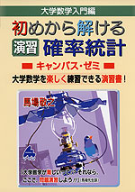 大学数学入門編 初めから解ける 演習 確率統計 キャンパス・ゼミ