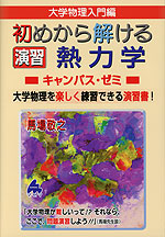 大学数学入門編 初めから解ける 演習 熱力学 キャンパス・ゼミ