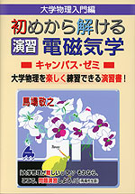 大学数学入門編 初めから解ける 演習 電磁気学 キャンパス・ゼミ