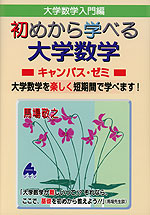大学数学入門編 初めから学べる 大学数学 キャンパス・ゼミ