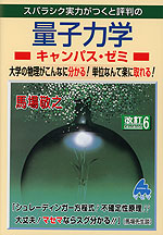 スバラシク実力がつくと評判の 量子力学 キャンパス・ゼミ 改訂6