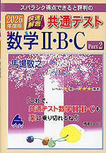 スバラシク得点できると評判の 2026年度版 快速!解答 共通テスト 数学II・B・C Part 2