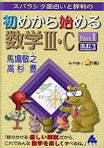 スバラシク面白いと評判の 初めから始める 数学III・C Part 1 改訂3