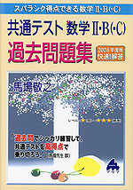 共通テスト 数学II・B(・C) 過去問題集 2026年度版 快速!解答