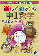 スバラシク分かる 楽しく始める 中1数学 改訂1
