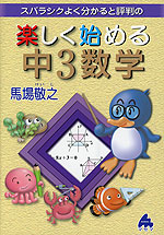 スバラシク分かる 楽しく始める 中3数学
