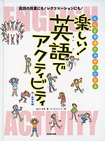 楽しい! 英語でアクティビティ 中・高学年編