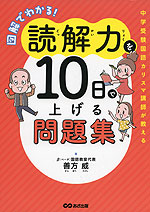 図解でわかる! 読解力を10日で上げる問題集