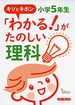 キソとキホン 「わかる!」がたのしい理科 小学5年生