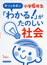 キソとキホン 「わかる!」がたのしい社会 小学6年生