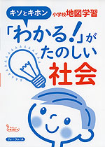 キソとキホン 「わかる!」がたのしい社会 小学校 地図学習