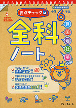 要点チェック 全科ノート 小学6年生