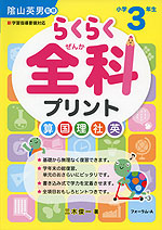 らくらく 全科 プリント 小学3年生 (改訂版)