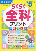 らくらく 全科 プリント 小学5年生 (改訂版)