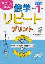 やさしく学ぶ 数学リピートプリント 中学1年