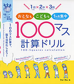 1日×2分×3回 おとなもこどもも1ヶ月集中 100マス計算ドリル