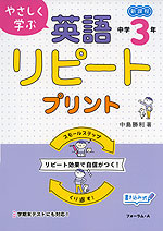 やさしく学ぶ 英語 リピートプリント 中学3年