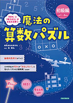 魔法の算数パズル 初級編 小学1~6年生