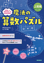 魔法の算数パズル 上級編 小学5・6年生