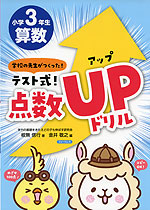 学校の先生がつくった! テスト式!点数UP（アップ）ドリル 算数 小学3年生