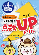 学校の先生がつくった! テスト式!点数UP（アップ）ドリル 算数 小学4年生