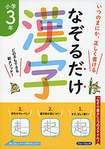 なぞるだけ漢字 小学3年