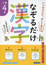 なぞるだけ漢字 小学4年