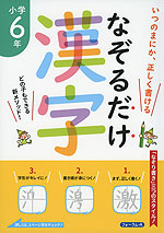 なぞるだけ漢字 小学6年