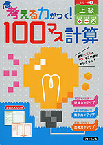 考える力がつく! 100マス計算 シリーズ3 上級