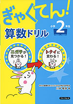 ぎゃくてん! 算数ドリル 小学2年生