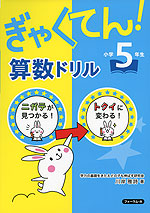 ぎゃくてん! 算数ドリル 小学5年生