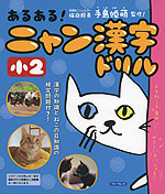 あるある! ニャン漢字ドリル 小2