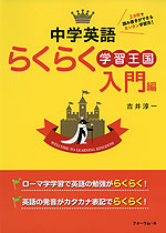 中学英語 らくらく学習王国 入門編 (改訂新版)
