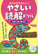 ぬりえでたのしい! やさしい読解ドリル ゆかいないきもの