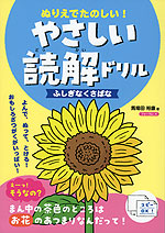 ぬりえでたのしい! やさしい読解ドリル ふしぎなくさばな