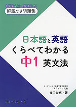 日本語と英語 くらべてわかる 中1英文法