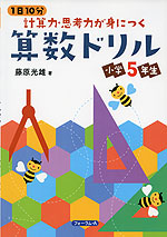 1日10分 計算力・思考力が身につく 算数ドリル 小学5年生