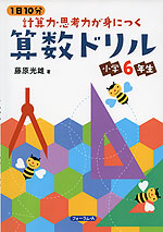 1日10分 計算力・思考力が身につく 算数ドリル 小学6年生