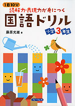 1日10分 読解力表現力が身につく 国語ドリル 小学3年生