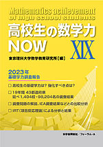 高校生の数学力NOW XIX