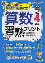 算数習熟プリント 小学4年生