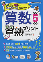 算数習熟プリント 小学5年生