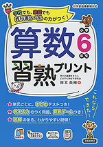 算数習熟プリント 小学6年生