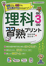 理科習熟プリント 小学3年生 清風堂書店 学参ドットコム