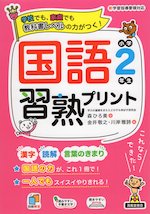 国語習熟プリント 小学2年生