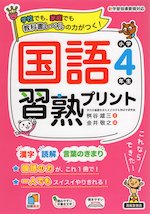 国語習熟プリント 小学4年生