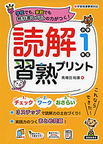 読解習熟プリント 小学1年生