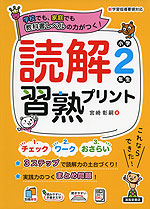 読解習熟プリント 小学2年生